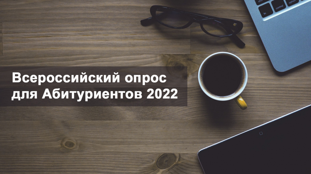 Всероссийский опрос для Абитуриентов 2022