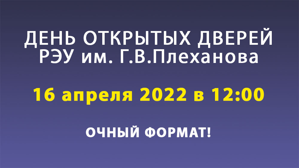 Приглашаем на День открытых дверей в РЭУ 16.04.2022 (очно)