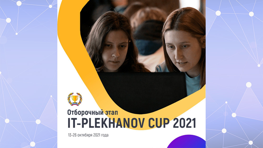 13.10.2021 начался отборочный этап марафона в сфере информационных технологий «IT-Plekhanov CUP»