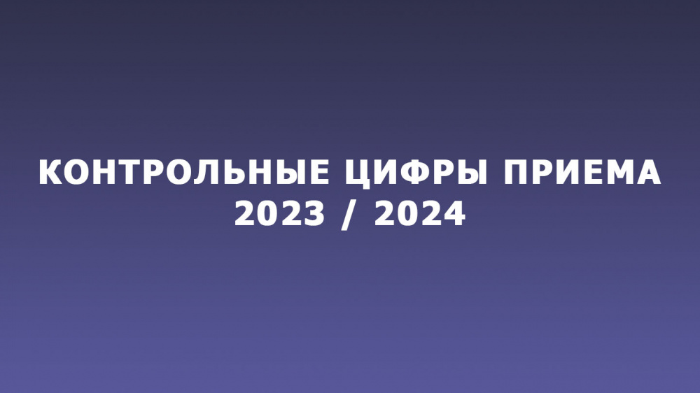 Опубликованы контрольные цифры приема 2023 / 2024