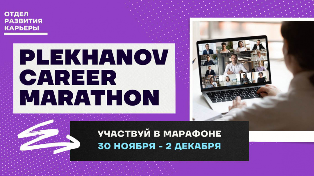 С 30 ноября в РЭУ им. Г.В. Плеханова стартует карьерный марафон