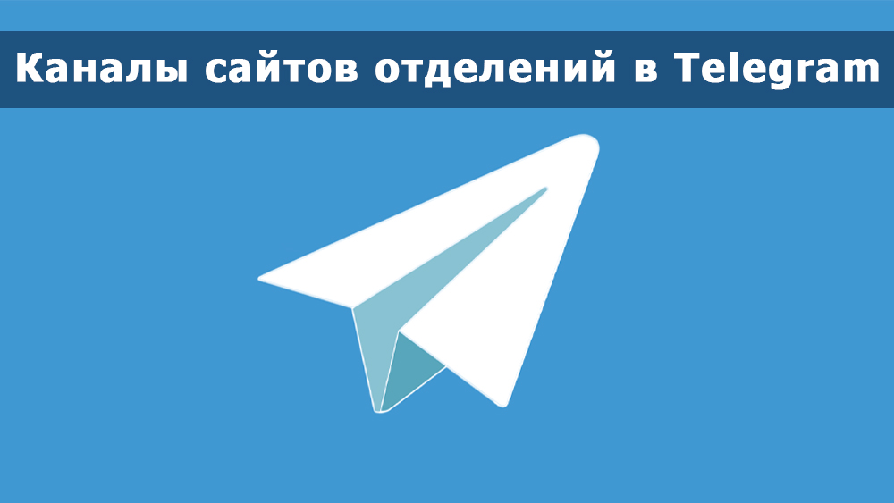 У сайтов отделений появились каналы в Telegram